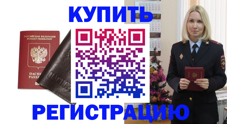 купить прописку в Калининградской области